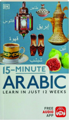 15-MINUTE ARABIC: Learn in Just 12 Weeks